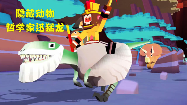 疯狂动物园 连续骑乘十只迅猛龙,驯服隐藏动物"哲学家迅猛龙"