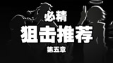 明日方舟：精英二的能天使到底有多强？第五章实用狙击干员推荐