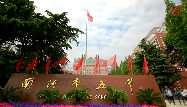 南阳市第五中学校