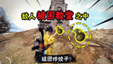 和平精英：没事少去教堂卡点，敌人困在里面，被组团炸“饺子”
