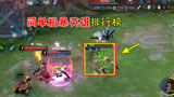 王者荣耀：盘点简单粗暴英雄！第一名上分太容易！