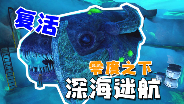 深海迷航零度之下 史上最大的利维坦,被冻在冰块中等待复活?
