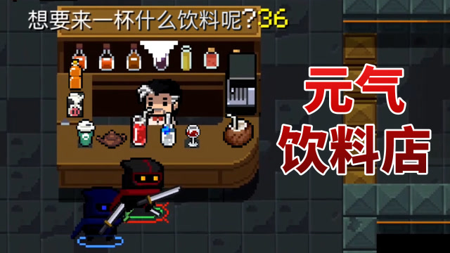 元气骑士:饮料店里的8种饮品,具体功效