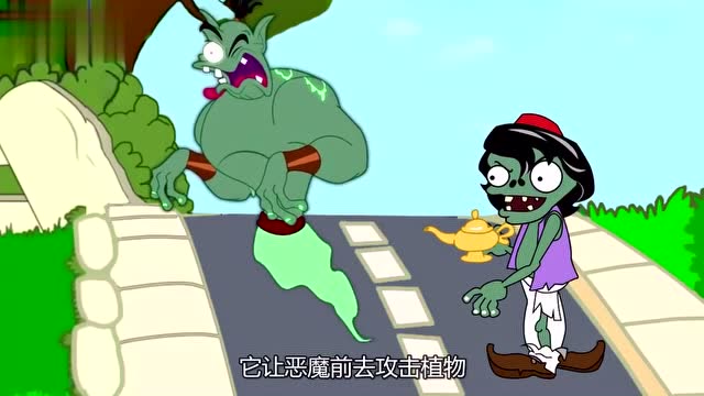 植物大战僵尸:僵尸利用神灯召唤出恶魔