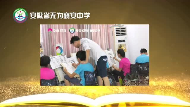 安徽省无为襄安中学热烈庆贺第35个教师节