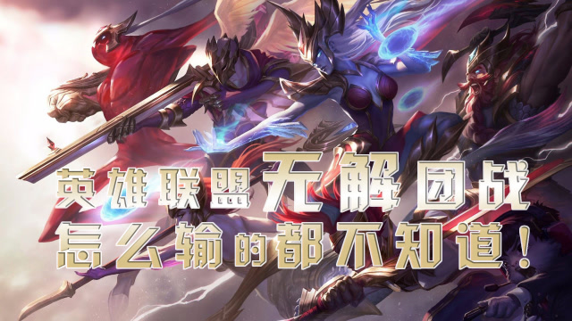 英雄联盟团战合集,诺克萨斯闪现e技能果断开团,敌方瞬间团灭!