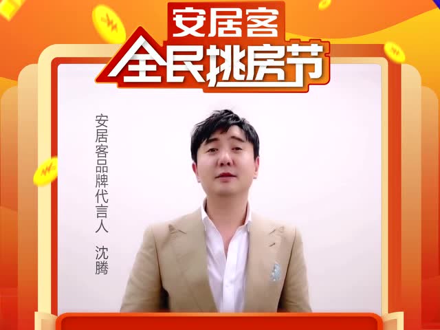 沈腾喊你一起参加安居客全民挑房节