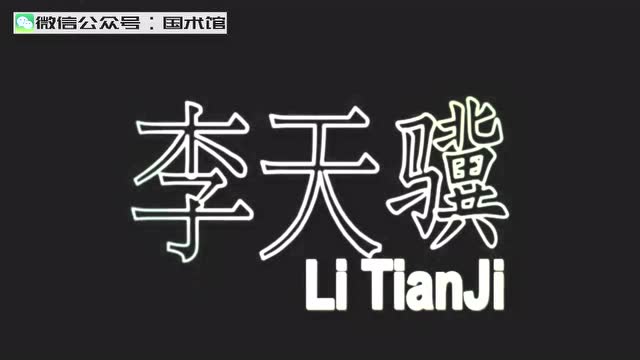 李天骥 武当太极剑