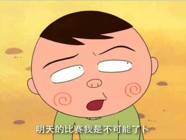 樱桃小丸子猪太郎扭到了脚大家安慰他