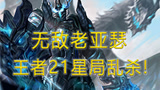 王者荣耀：无敌老亚瑟，王者21星局乱杀！铭文及出装教学~