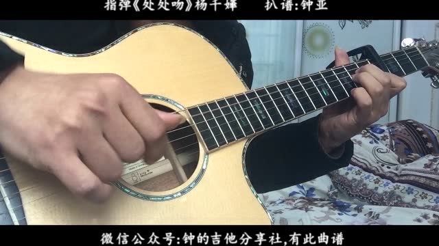 吉他指弹《处处吻》杨千嬅