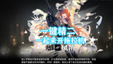 明日方舟：一键精二风笛，来我们一起去开拖拉机！