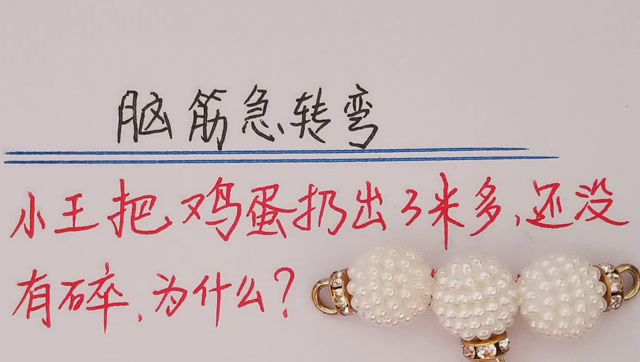 脑筋急转弯:小王把鸡蛋扔出了3米多远,为什么没有碎