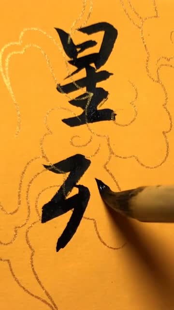 搞笑小视频:赵孟頫行书星列