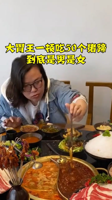 大胃王浪胃仙,一顿吃掉50个猪蹄,究竟是男是女?