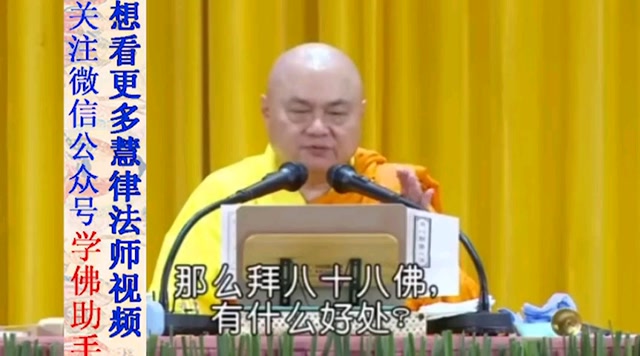 强烈推荐短视频慧律法师开示拜八十八佛的好处