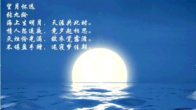每天背古诗 张九龄《望月怀远》