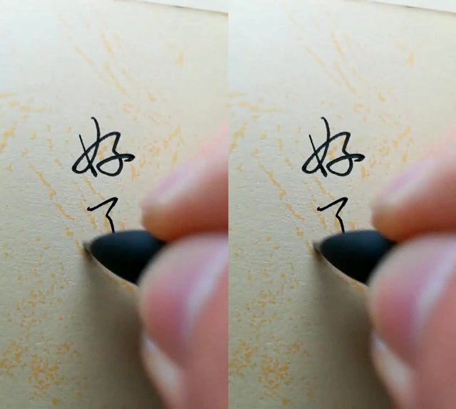 "好"字行书和草书写法我这一生最美好的