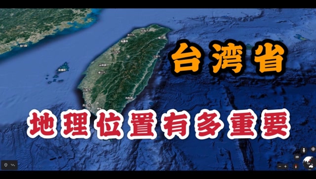 台湾省是我国第一大岛,地理位置重要,可以控制日本海上生命线!