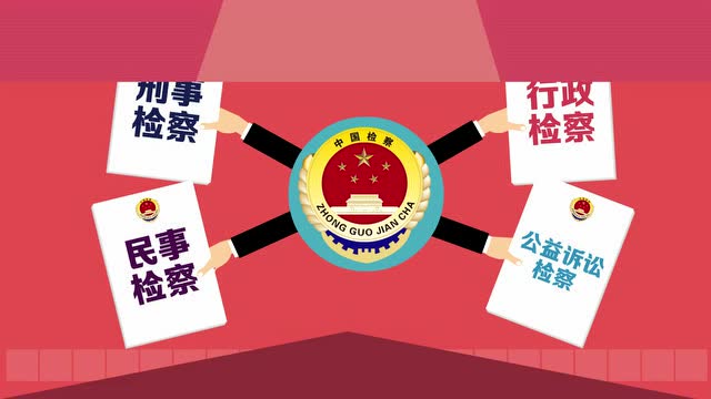 新时代"四大检察"都是啥?软萌普法来咯