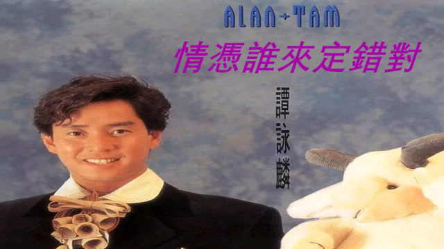 谭咏麟情凭谁来定错对经典粤语金曲珍藏mtv原版