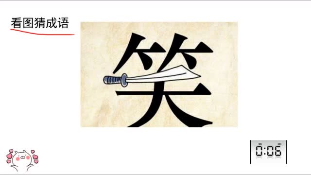 动动脑看图猜成语1个笑字中间一把刀赶紧来猜猜吧