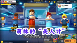 香肠派对：动画四人组，萌妹VS变形机甲，使用“美人计”奏效了