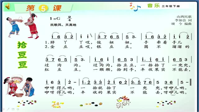 522三年级音乐拾豆豆安丘市兴华学校赵龙刚