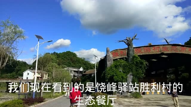 实拍安康石泉县饶峰驿站,这里山清水秀,历史文化源远流长