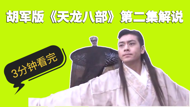 03版天龙八部第二回段誉偶得北冥神功和凌波微步两部武功秘笈