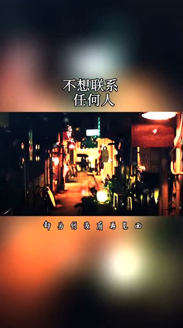 现在的状态是,不想说话,不想联系任何人,只想一个人静静的待着