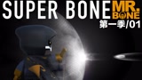 MR.BONE之SuperBone系列第一季第1集！