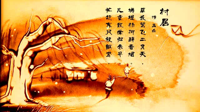 最美诗词沙画《村居》