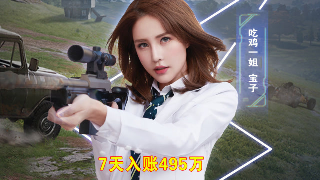 和平精英:女主播7天入账495万,碾压不求人,成为吃鸡一姐!