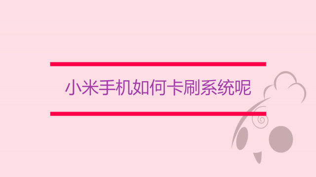 小米手机如何卡刷系统呢