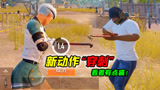 和平精英：玩家用“撬棍”扎心，解锁隐藏动作“穿刺”