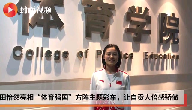 四川轻化工大学体育教师田怡然登上国庆阅兵彩车