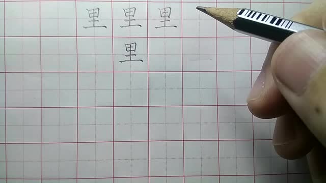 里的笔顺很多同学会写错这才是里正确的笔画顺序