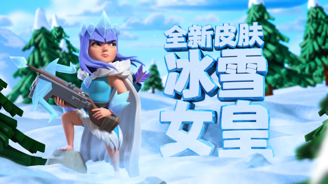 部落冲突:冰雪女王皮肤全方位展示,这绝对是部落里最好看的皮肤!