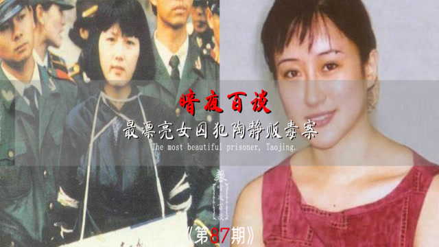 最美丽的女死刑犯,包庇男友而被枪决的毒贩陶静