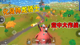 香肠派对：老Z化身龙骑士，与恶龙在空中大作战！