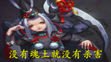 阴阳师：每刷一次魂土，就会有一个童男付出生命！