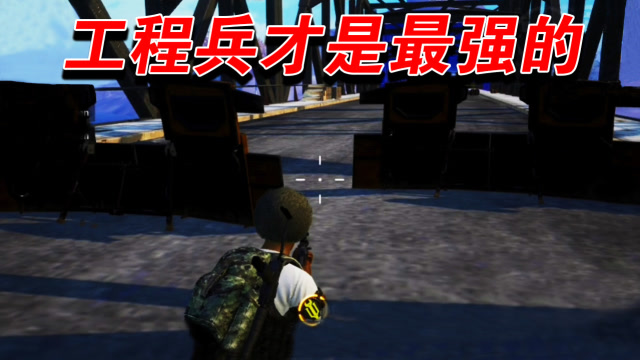 和平精英:体验服特种作战模式中,工程兵原来这么强!