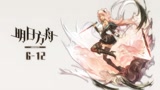 明日方舟6-12攻略：不怎么好抄的打法，建议将战线放置在后方