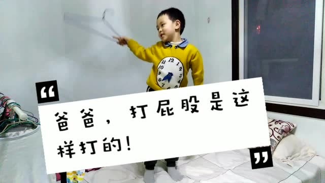 孩子教我怎样打屁屁,这样才是他所喜欢的
