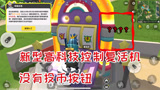 香肠派对：复活机被高科技控制？没有投币按钮，蛋弟被气哭了！