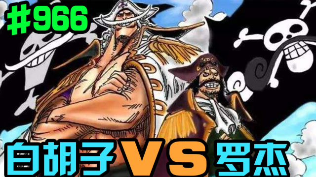 海贼王966话:白胡子大战罗杰!史诗级的碰撞!