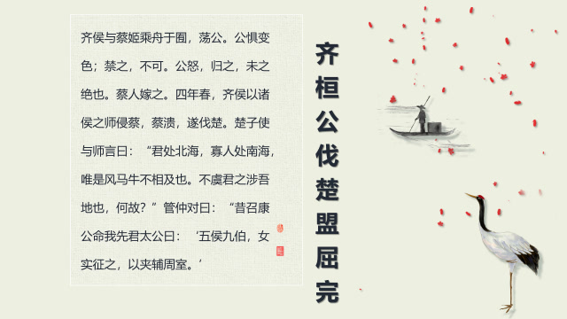 《齐桓公伐楚盟屈完》