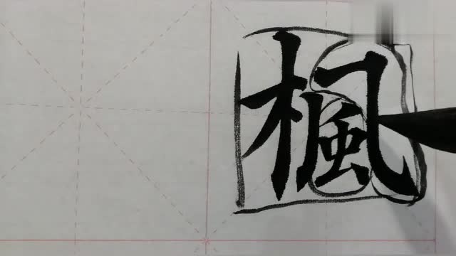 枫的笔顺笔画顺序,这个汉字属于左右结构,写的时候需要紧凑点