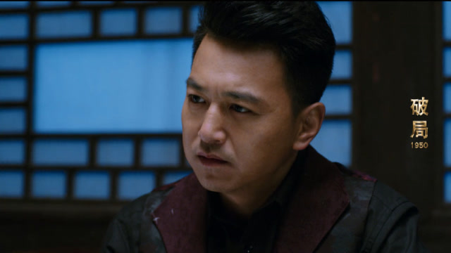 速看《破局1950》第三十七集 独狼周春山合作 谷雨牺牲